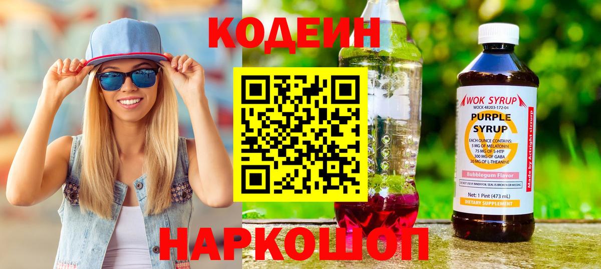 Кропоткин  Кодеин Purple Drank  Кодеиновый сироп Lean напиток Lean (лин)  Вход с VPN 